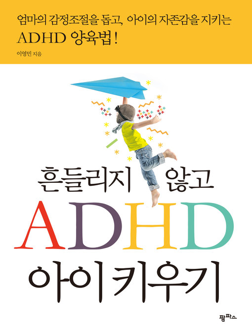 Title details for 흔들리지 않고 ADHD 아이 키우기: 엄마의 감정조절을 돕고, 아이의 자존감을 지키는 ADHD 양육법! by 이영민 - Available